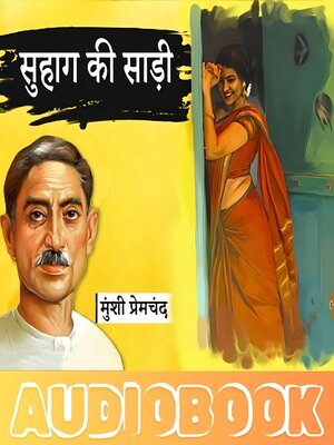 cover image of सुहाग की साड़ी मुंशी प्रेमचंद